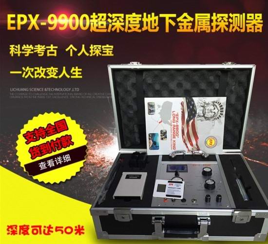 EPX-9900地下金屬探測(cè)器